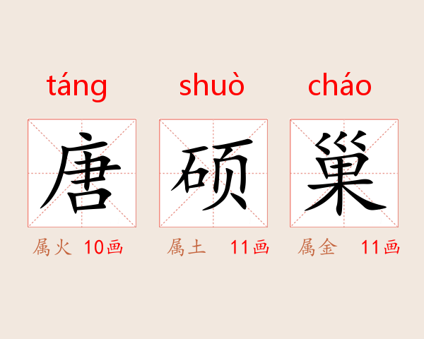 唐硕巢