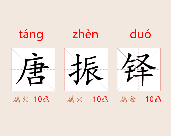 唐振铎