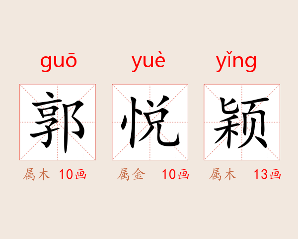 郭悦颖
