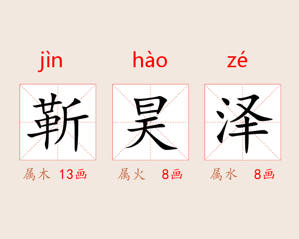 靳昊泽