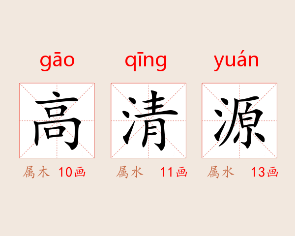 高清源