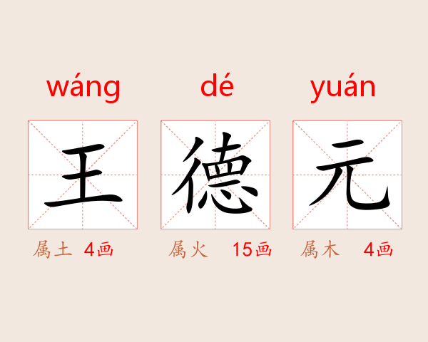 王德元