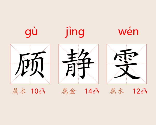 顾静雯