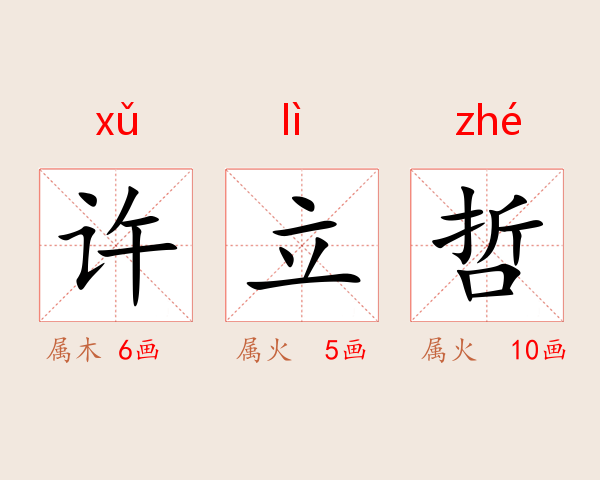 许立哲