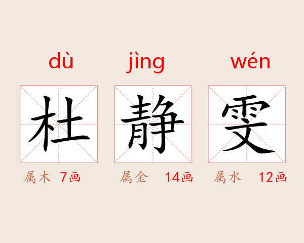 杜静雯