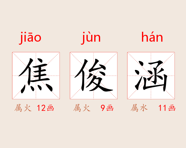 焦俊涵