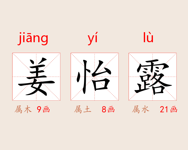 姜怡露