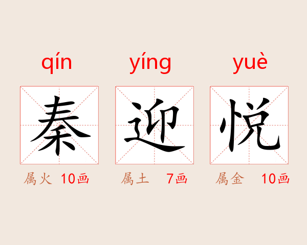 秦迎悦