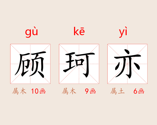 顾珂亦