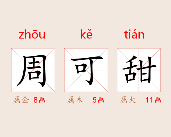 周可甜