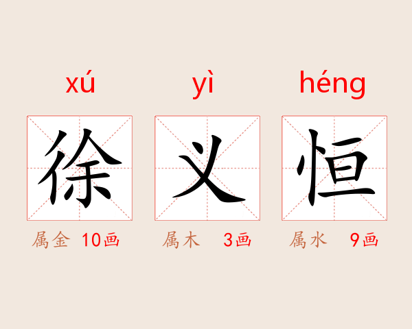徐义恒