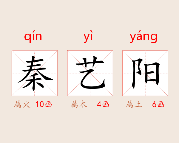秦艺阳