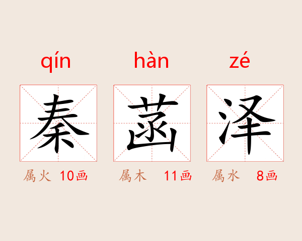 秦菡泽