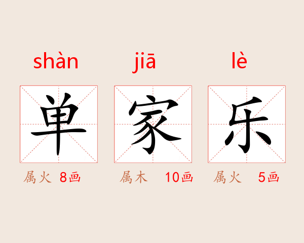 单家乐