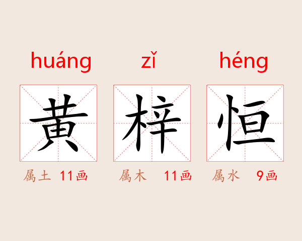 黄梓恒