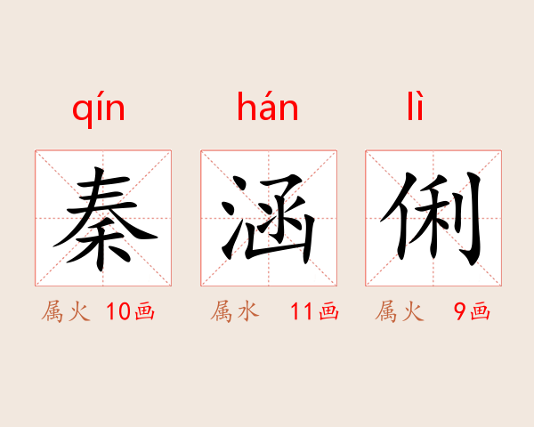 秦涵俐