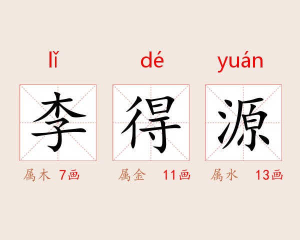 李得源