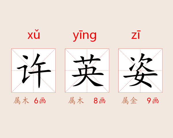许英姿