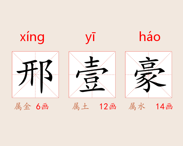 邢壹豪