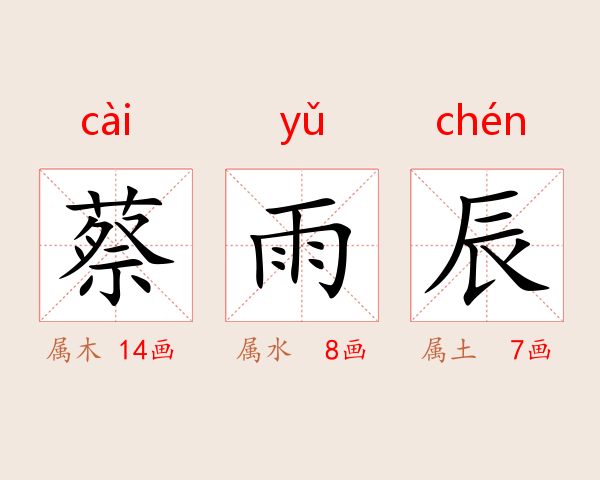 蔡雨辰