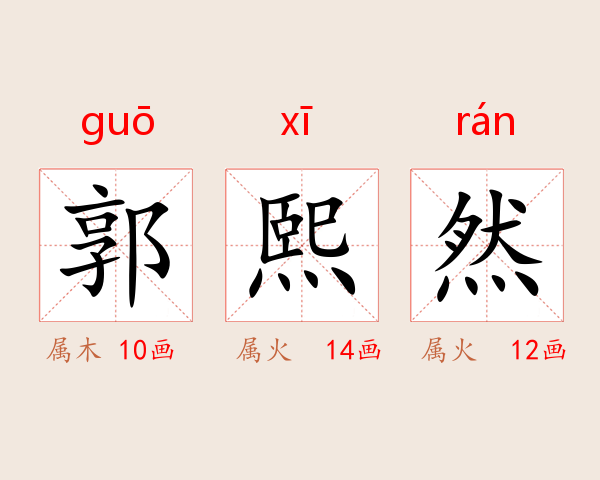 郭熙然
