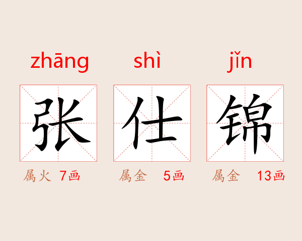 张仕锦