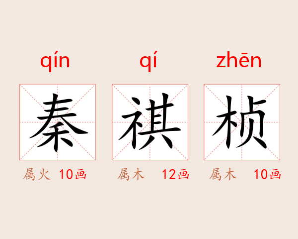 秦祺桢