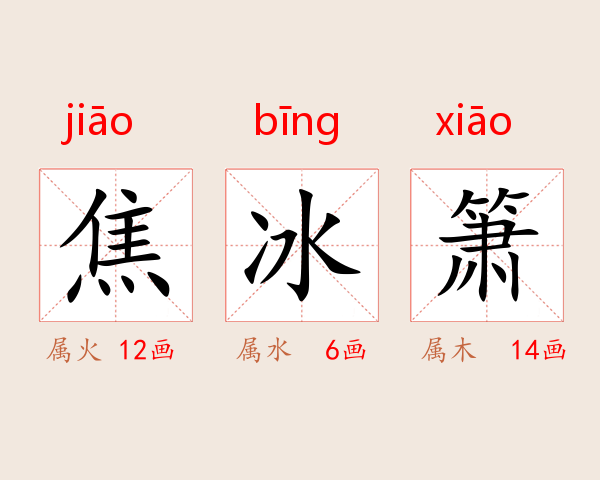 焦冰箫