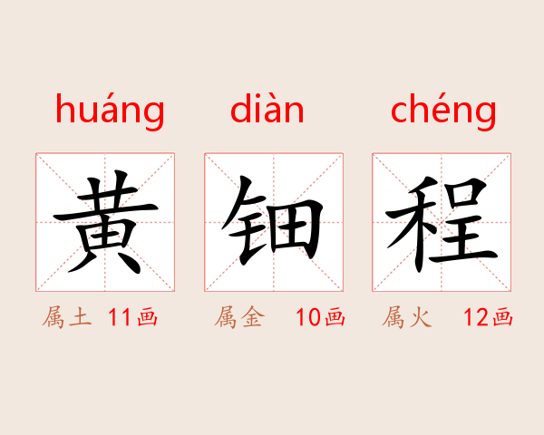 黄钿程