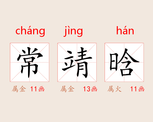 常靖晗