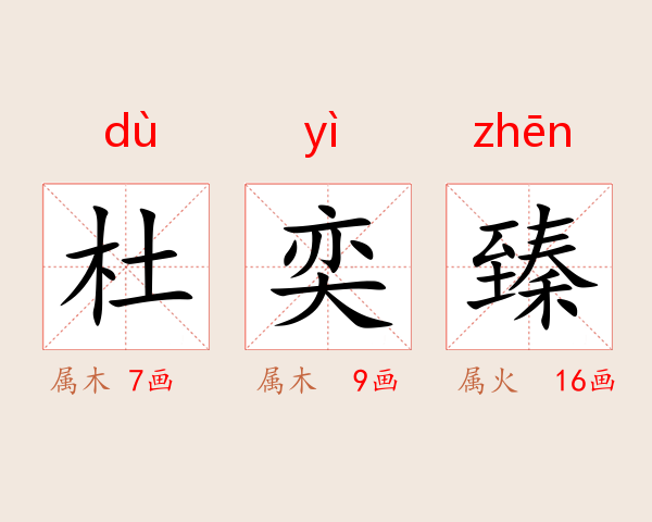 杜奕臻