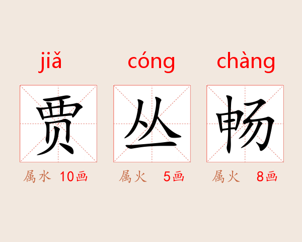 贾丛畅