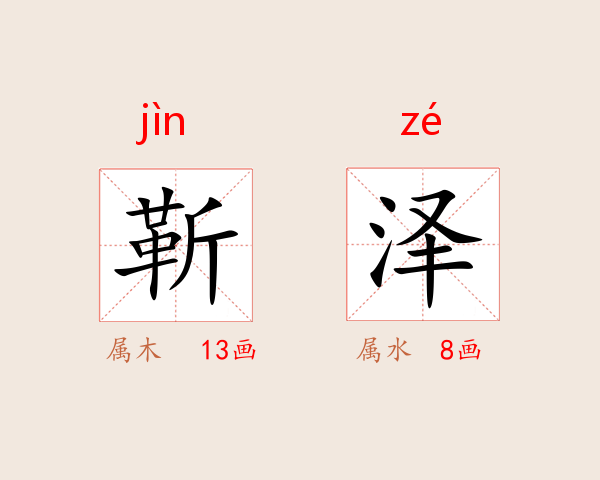 靳泽