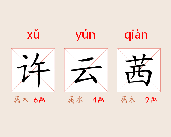 许云茜