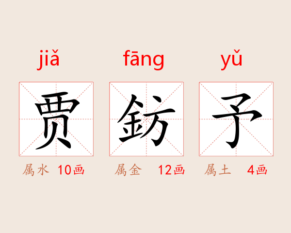 贾鈁予