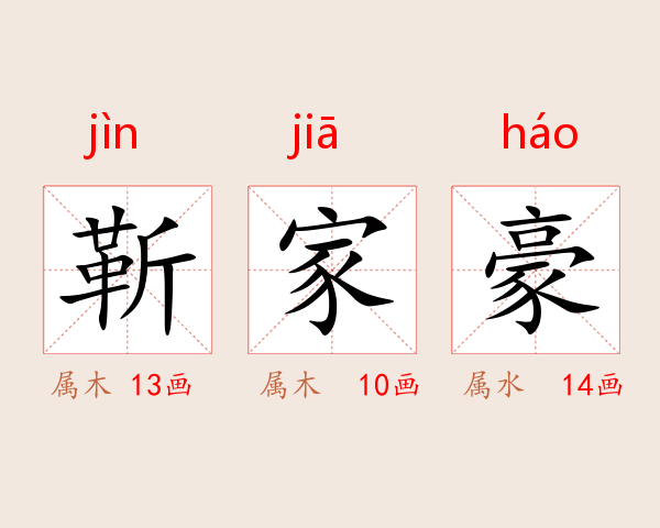靳家豪