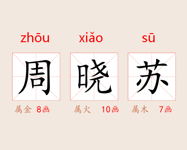 周晓苏