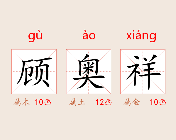 顾奥祥
