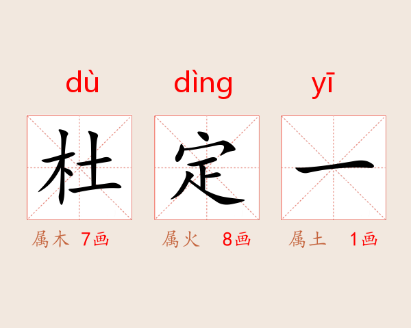 杜定一