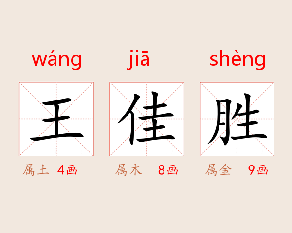 王佳胜