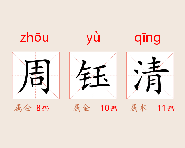 周钰清