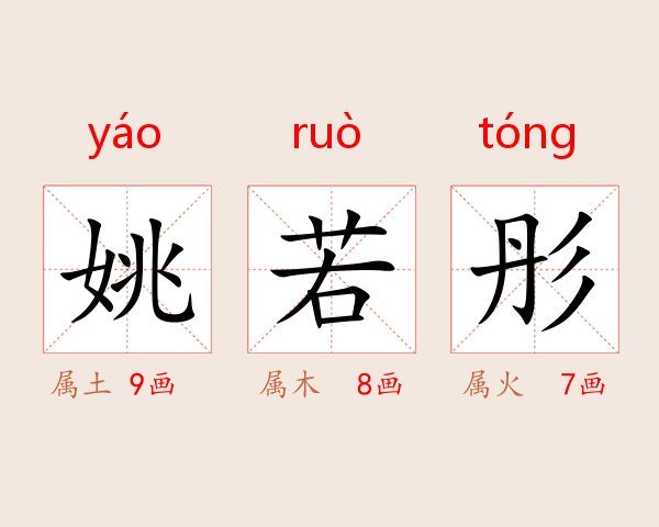 姚若彤