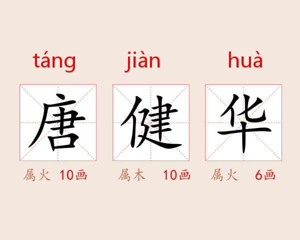 唐健华