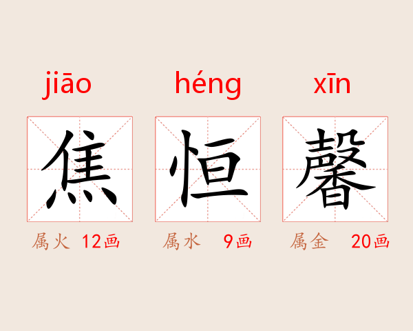 焦恒馨