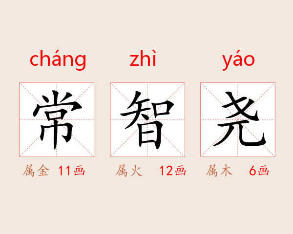 常智尧