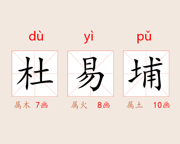 杜易埔