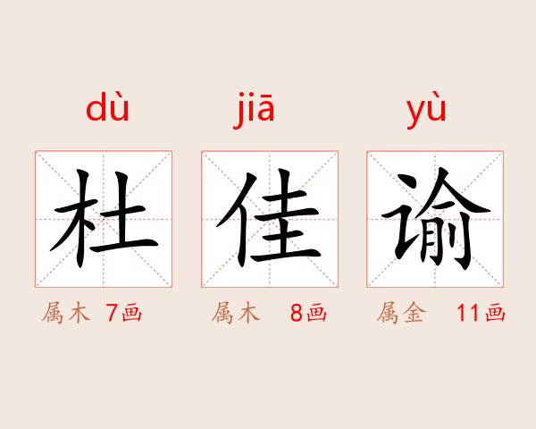 杜佳谕