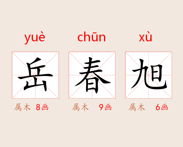 岳春旭