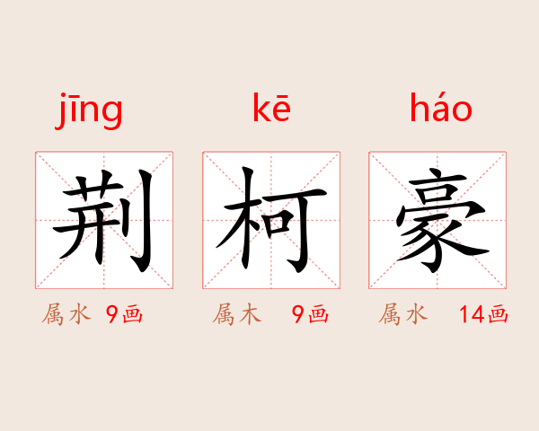 荆柯豪