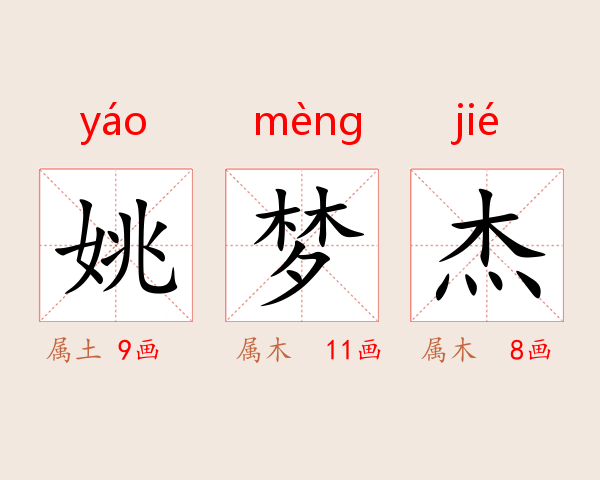 姚梦杰